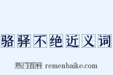 骆驿不绝近义词是什么意思的图片